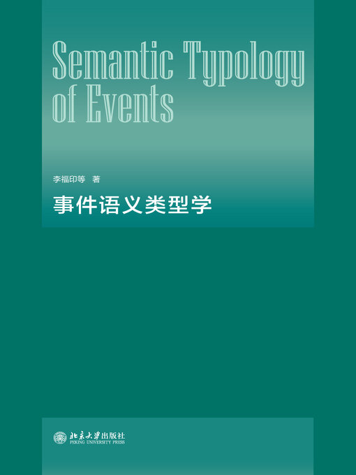 Title details for 事件语义类型学 by 李福印等 - Available